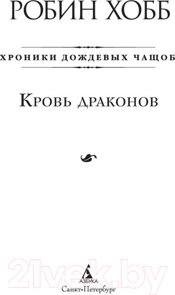 Изображение товара Книга Азбука Дождевых чащоб. Книга 4. Кровь драконов (Хобб Р.)