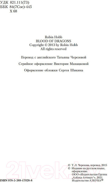 Изображение товара Книга Азбука Дождевых чащоб. Книга 4. Кровь драконов (Хобб Р.)