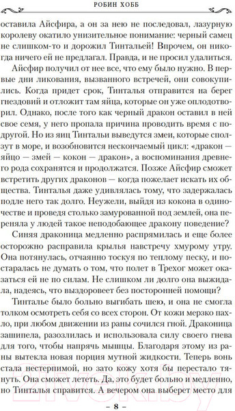 Изображение товара Книга Азбука Дождевых чащоб. Книга 4. Кровь драконов (Хобб Р.)