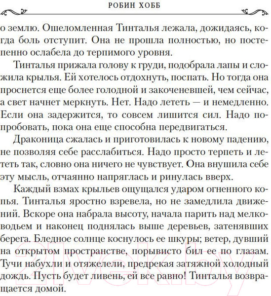 Изображение товара Книга Азбука Дождевых чащоб. Книга 4. Кровь драконов (Хобб Р.)