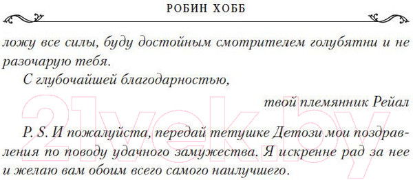 Изображение товара Книга Азбука Дождевых чащоб. Книга 4. Кровь драконов (Хобб Р.)