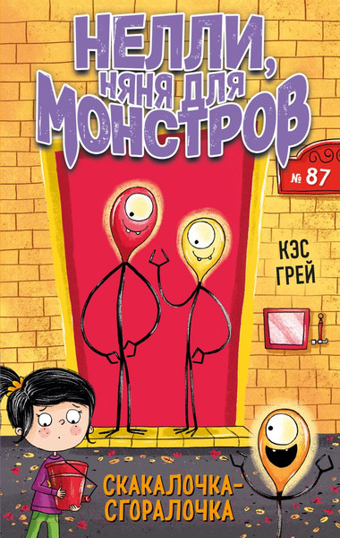 Изображение товара Книга Эксмо Скакалочка-сгоралочка (Грей К.)