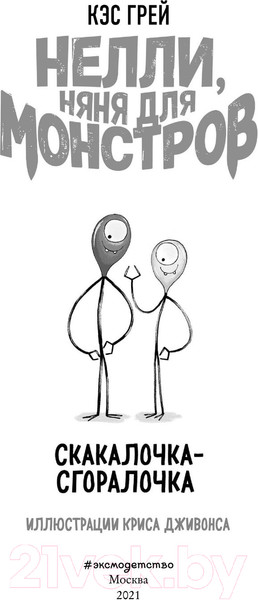 Изображение товара Книга Эксмо Скакалочка-сгоралочка (Грей К.)