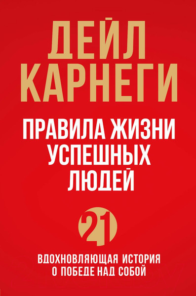 Изображение товара Книга Эксмо 21 вдохновляющая история о победе над собой (Карнеги Д.)