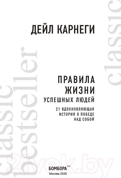 Изображение товара Книга Эксмо 21 вдохновляющая история о победе над собой (Карнеги Д.)