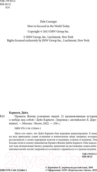 Изображение товара Книга Эксмо 21 вдохновляющая история о победе над собой (Карнеги Д.)
