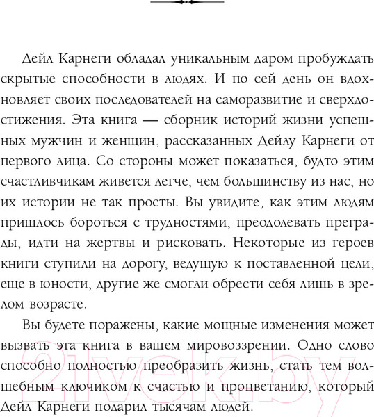 Изображение товара Книга Эксмо 21 вдохновляющая история о победе над собой (Карнеги Д.)