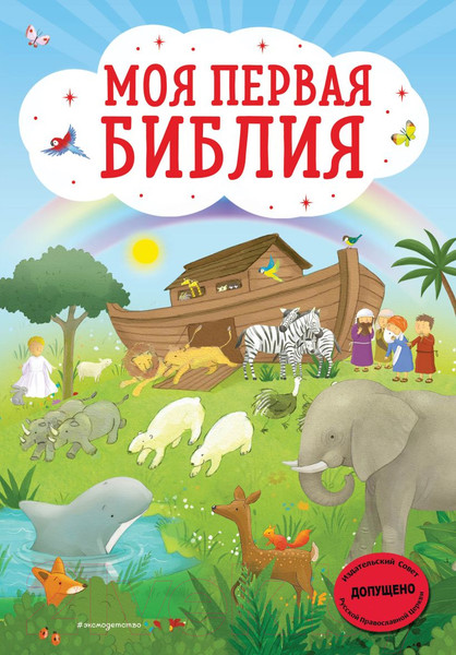 Изображение товара Книга Эксмо Моя первая Библия (Кипарисова С.)