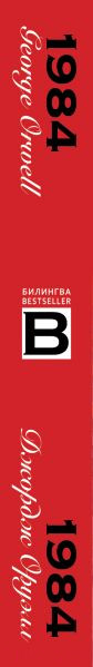 Изображение товара Книга Эксмо 1984 / 9785041163808 (Оруэлл Дж.)