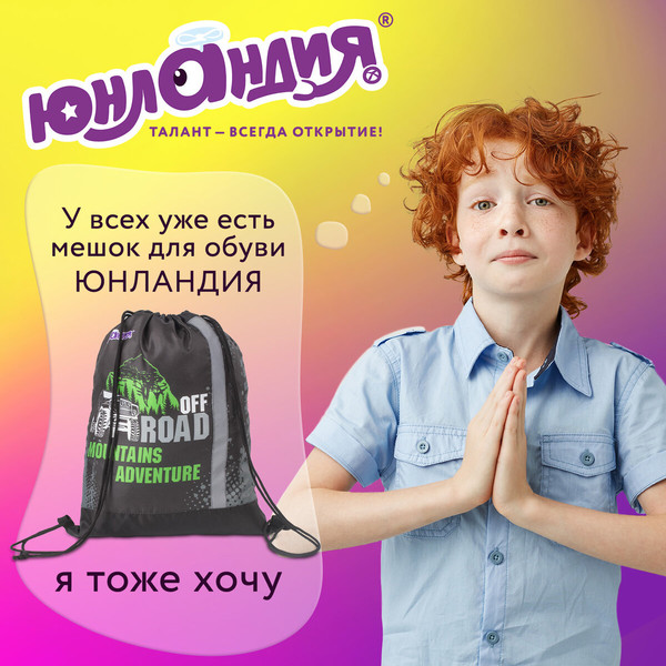 Изображение товара Мешок для обуви Юнландия Offroad / 229168
