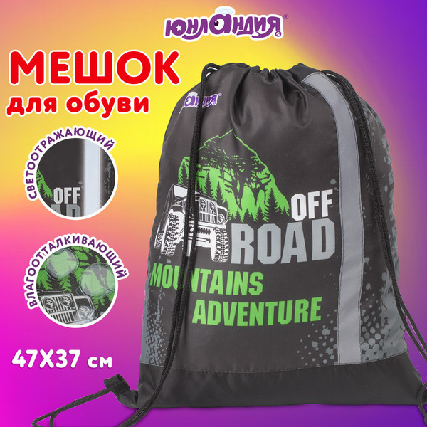 Изображение товара Мешок для обуви Юнландия Offroad / 229168