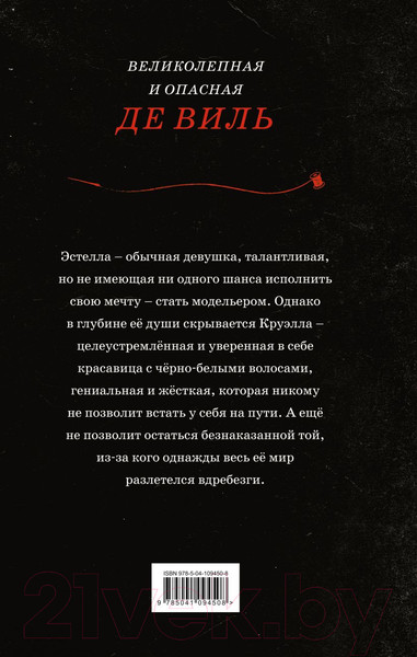 Изображение товара Книга Эксмо Круэлла (Рудник Э.)