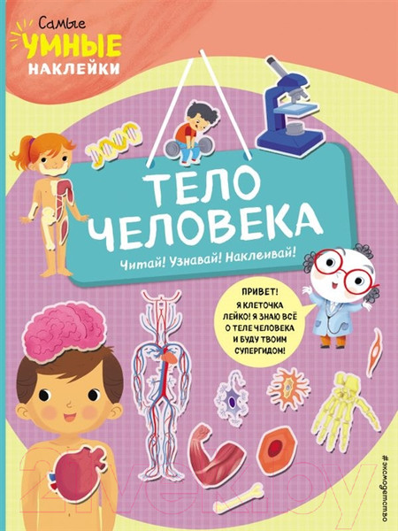Изображение товара Развивающая книга Эксмо Тело человека (Пеллегрино Ф.)