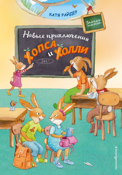 Изображение товара Книга Эксмо Новые приключения Хопса и Холли (Райдер К.)