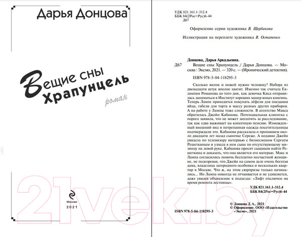 Изображение товара Книга Эксмо Вещие сны Храпунцель (Донцова Д.А.)