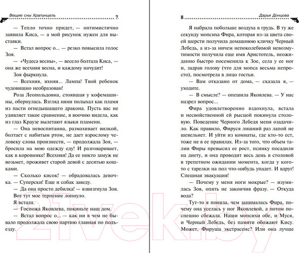 Изображение товара Книга Эксмо Вещие сны Храпунцель (Донцова Д.А.)