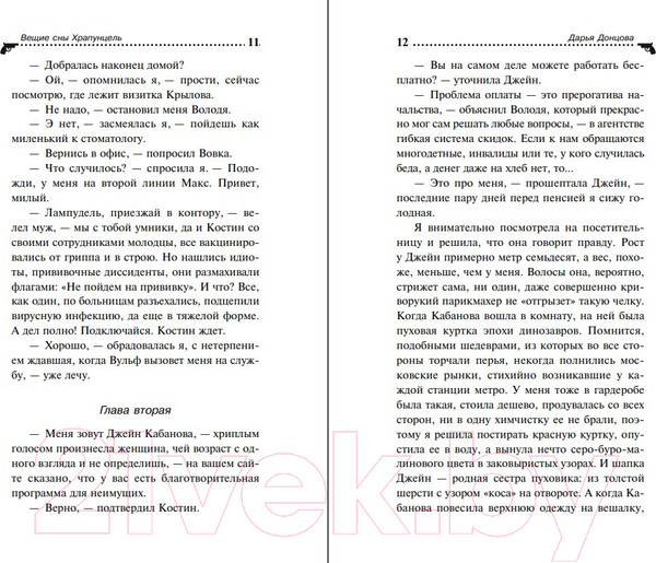 Изображение товара Книга Эксмо Вещие сны Храпунцель (Донцова Д.А.)