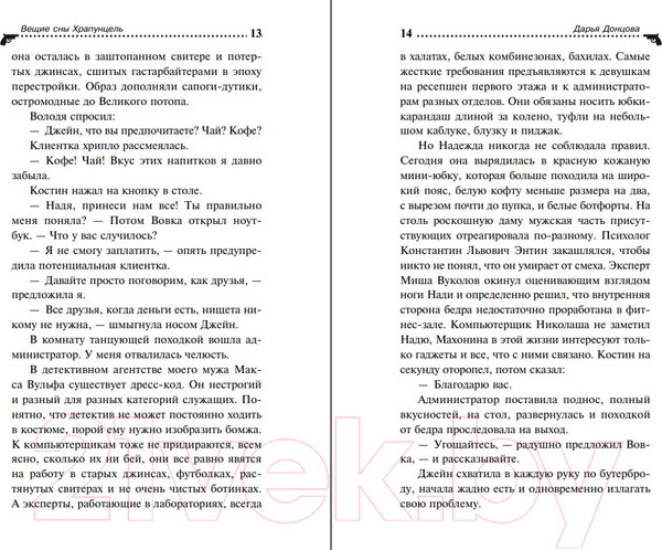 Изображение товара Книга Эксмо Вещие сны Храпунцель (Донцова Д.А.)