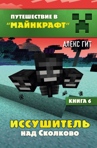 Изображение товара Книга Эксмо Иссушитель над Сколково. Книга 6 (Гит А.)