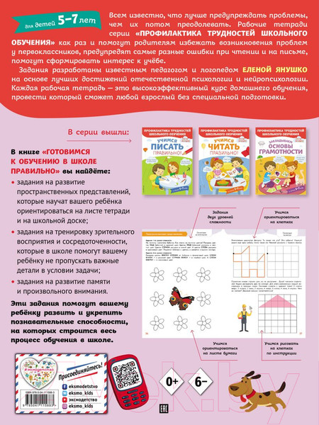 Изображение товара Книга Эксмо Готовимся к обучению в школе правильно! 5-7 лет (Янушко Е.)