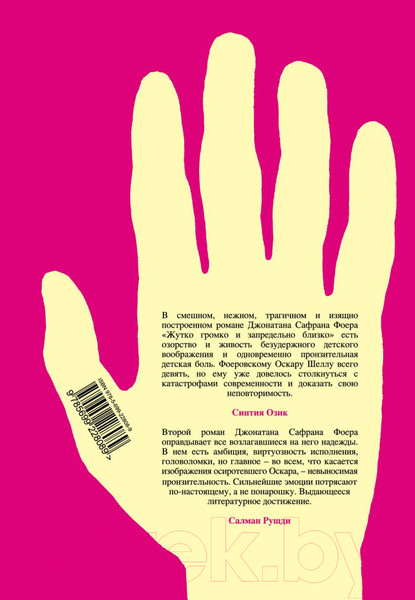 Изображение товара Книга Эксмо Жутко громко и запредельно близко (Фоер Дж.С.)