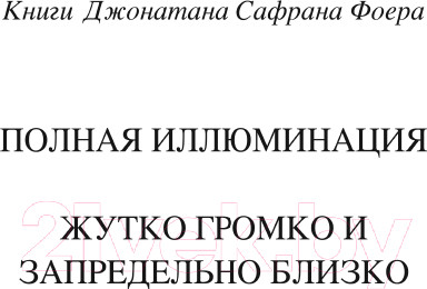 Изображение товара Книга Эксмо Жутко громко и запредельно близко (Фоер Дж.С.)