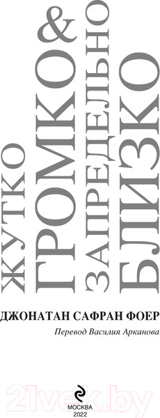 Изображение товара Книга Эксмо Жутко громко и запредельно близко (Фоер Дж.С.)