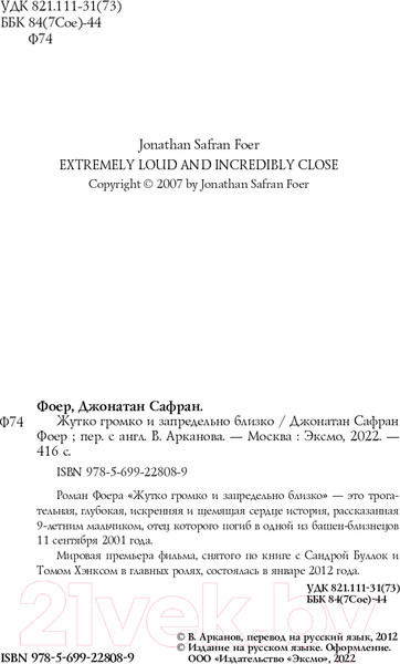 Изображение товара Книга Эксмо Жутко громко и запредельно близко (Фоер Дж.С.)