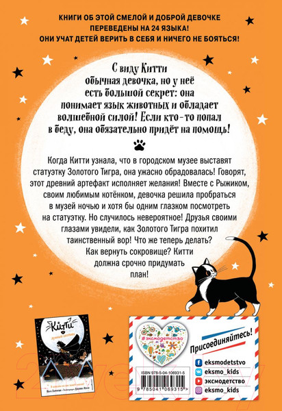 Изображение товара Книга Эксмо Китти и пушистый вор (Харрисон П.)