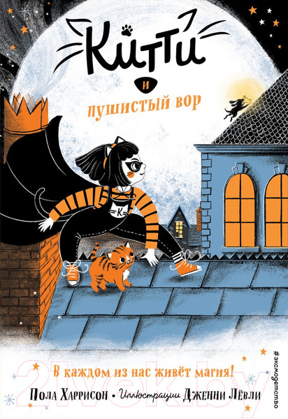 Изображение товара Книга Эксмо Китти и пушистый вор (Харрисон П.)