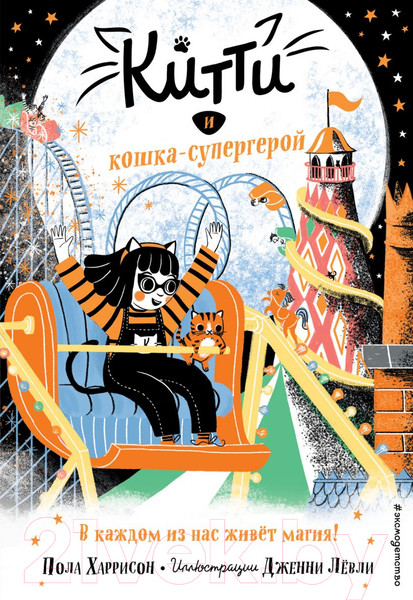 Изображение товара Книга Эксмо Китти и кошка-супергерой (Харрисон П.)