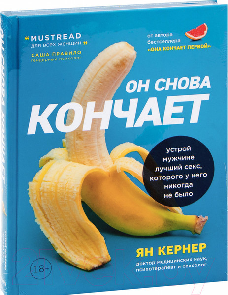 Изображение товара Книга Эксмо Он снова кончает. Устрой мужчине лучший секс (Кернер Ян)