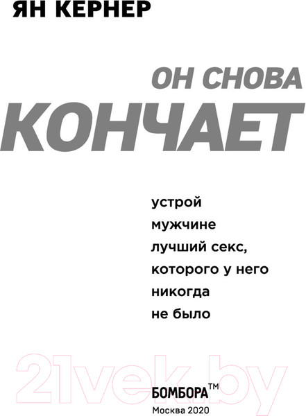Изображение товара Книга Эксмо Он снова кончает. Устрой мужчине лучший секс (Кернер Ян)