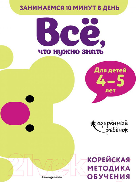 Изображение товара Развивающая книга Эксмо Все, что нужно знать: для детей 4-5 лет
