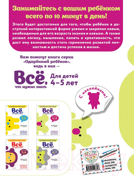 Изображение товара Развивающая книга Эксмо Все, что нужно знать: для детей 4-5 лет