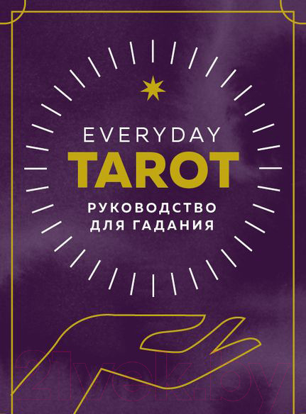 Изображение товара Книга Эксмо Everyday Tarot. Таро на каждый день (Эссельмонт Б.)