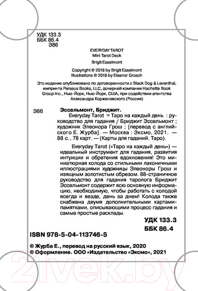 Изображение товара Книга Эксмо Everyday Tarot. Таро на каждый день (Эссельмонт Б.)