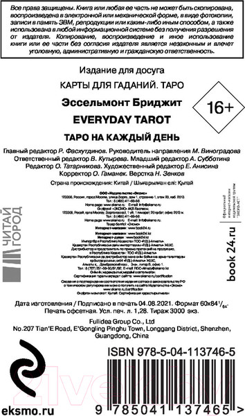 Изображение товара Книга Эксмо Everyday Tarot. Таро на каждый день (Эссельмонт Б.)