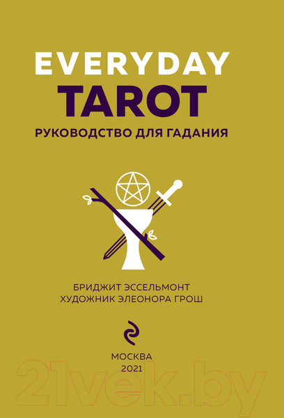 Изображение товара Книга Эксмо Everyday Tarot. Таро на каждый день (Эссельмонт Б.)