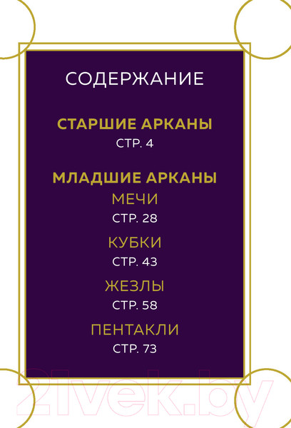 Изображение товара Книга Эксмо Everyday Tarot. Таро на каждый день (Эссельмонт Б.)