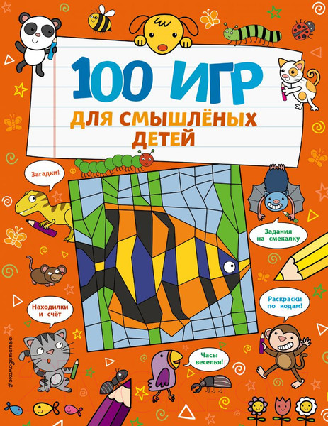 Изображение товара Развивающая книга Эксмо 100 игр для смышленых детей (Брэтт А.)