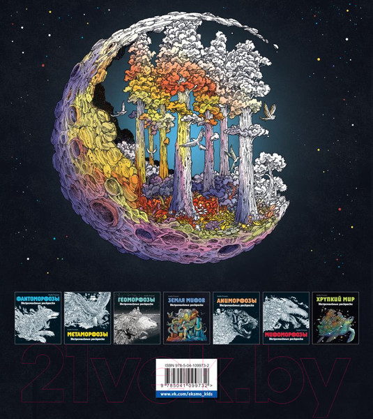 Изображение товара Раскраска-антистресс Эксмо Мироморфозы. Экстремальные раскраски (Розанес К.)