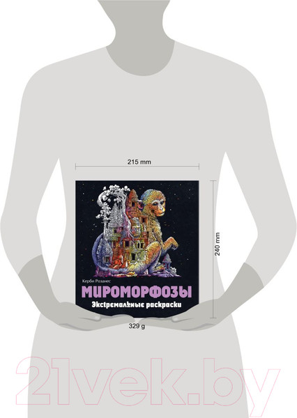 Изображение товара Раскраска-антистресс Эксмо Мироморфозы. Экстремальные раскраски (Розанес К.)