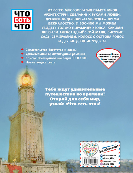 Изображение товара Энциклопедия Эксмо Чудеса света. Сокровища древности, твердая обложка (Паксманн Кристин)