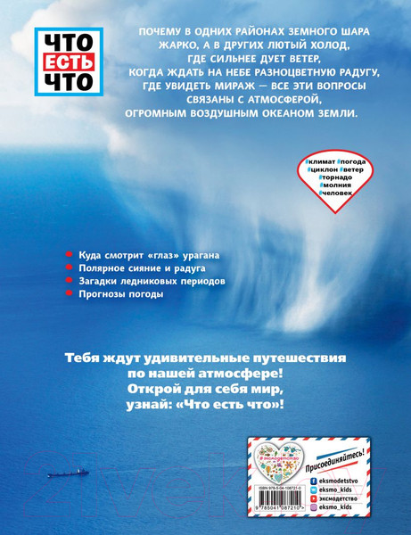 Изображение товара Энциклопедия Эксмо Погода. Солнце, ветер, облака (Шванке К.)