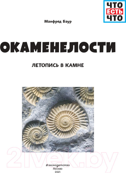 Изображение товара Энциклопедия Эксмо Окаменелости. Летопись в камне (Баур М.)
