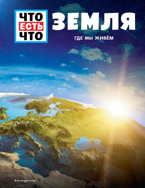 Изображение товара Энциклопедия Эксмо Земля. Где мы живем (Урбан К.)