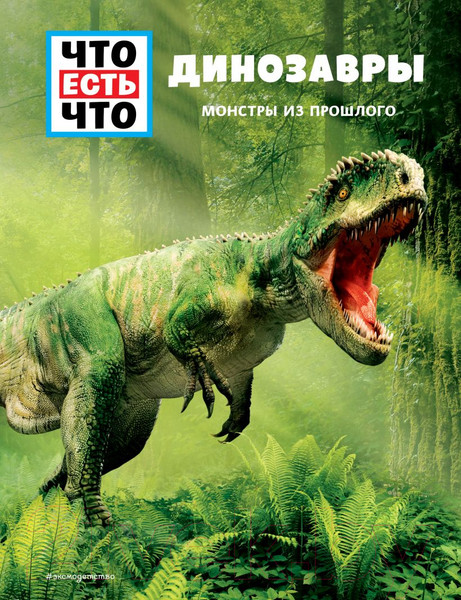 Изображение товара Энциклопедия Эксмо Динозавры. Монстры из прошлого (Баур М.)