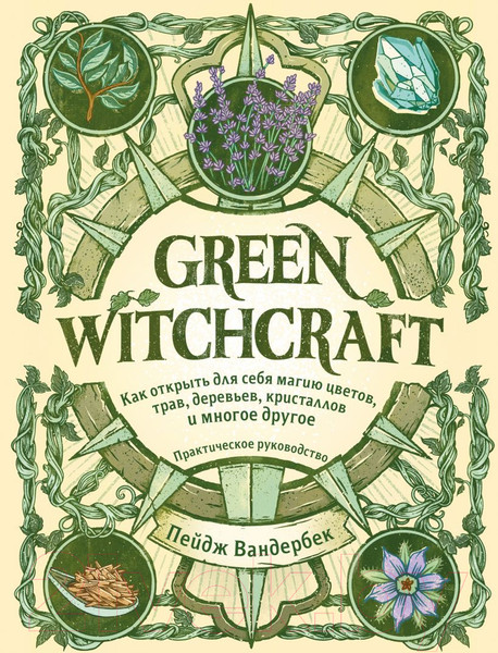 Изображение товара Книга Эксмо Green Witchcraft. Как открыть для себя магию цветов, трав (Вандербек П.)