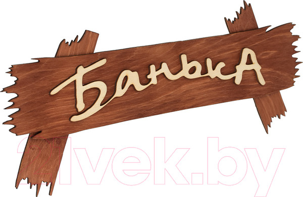 Изображение товара Табличка для бани Банные Штучки Банька / 31244